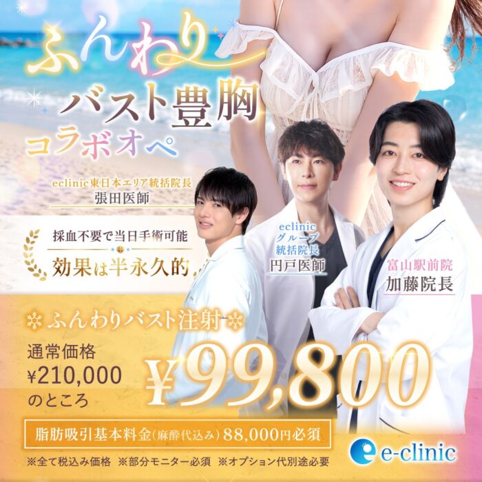 加藤医師、張田医師、円戸医師のふんわりバスト注射のキャンペーンバナー