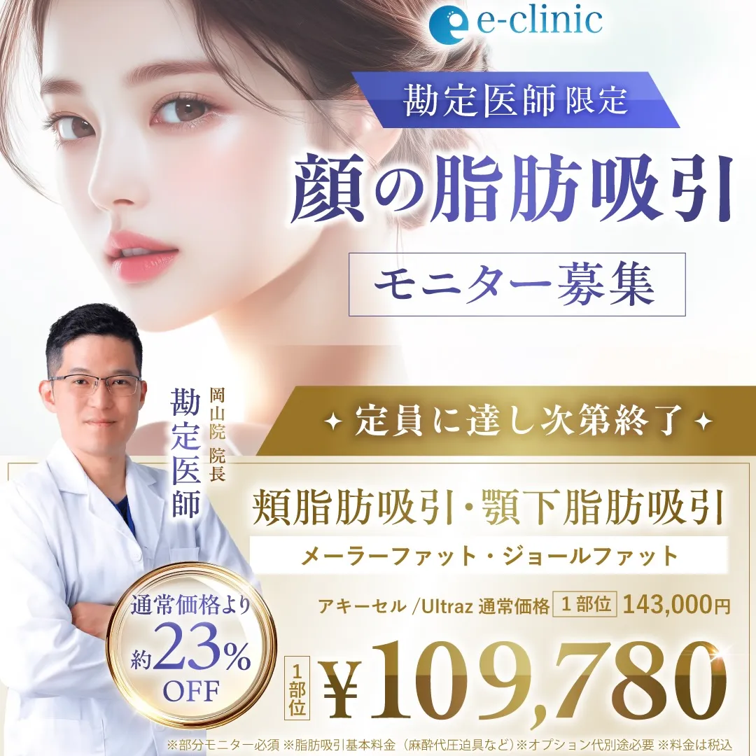 【岡山院】勘定医師｜顔の脂肪吸引 特別キャンペーン