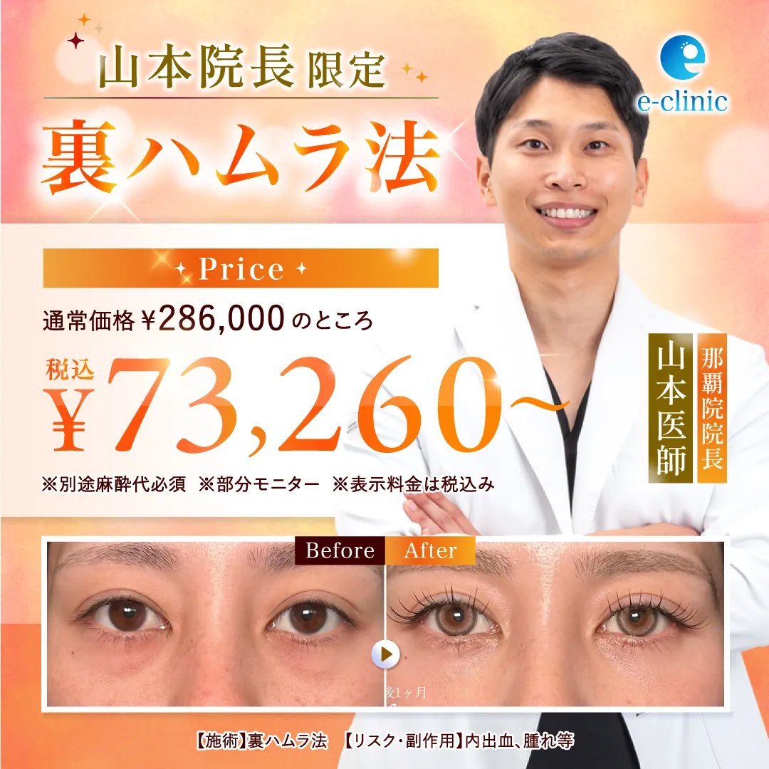【那覇院】山本医師｜裏ハムラ法 特別キャンペーン