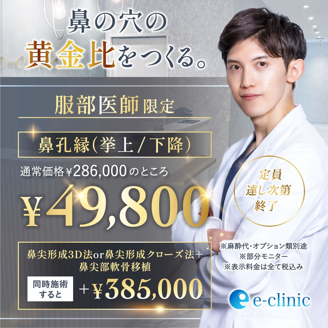 服部健人医師のの鼻孔縁キャンペーンバナー