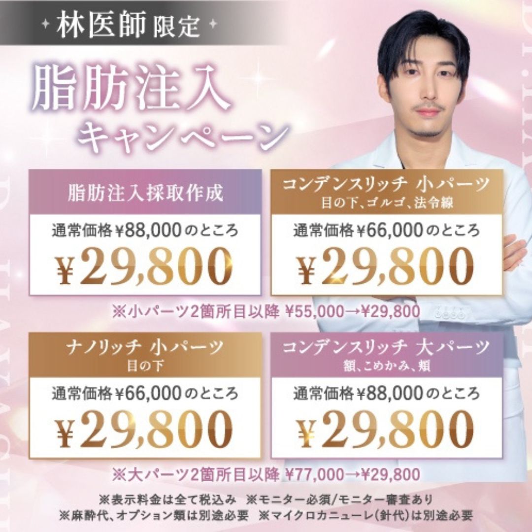 林 一樹医師の脂肪注入のキャンペーンバナー (2)