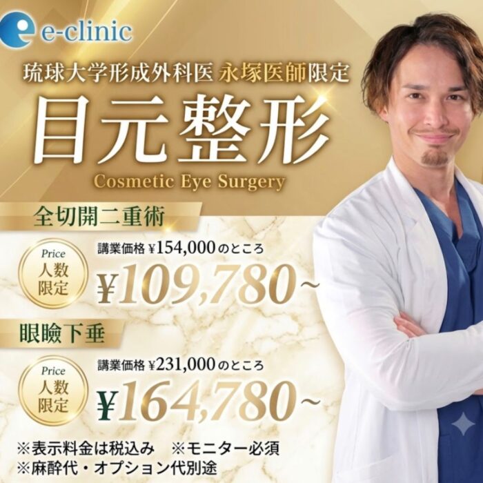 永塚 大樹医師の目元の美容整形のバナー