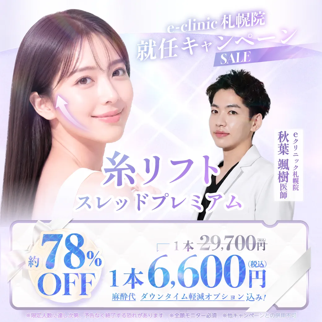 【札幌院】秋葉颯樹医師｜糸リフト（スレッドプレミアム） 特別キャンペーン