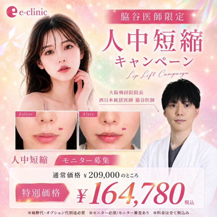 脇谷 雄一朗医師の人中短縮のキャンペーンバナー (1)