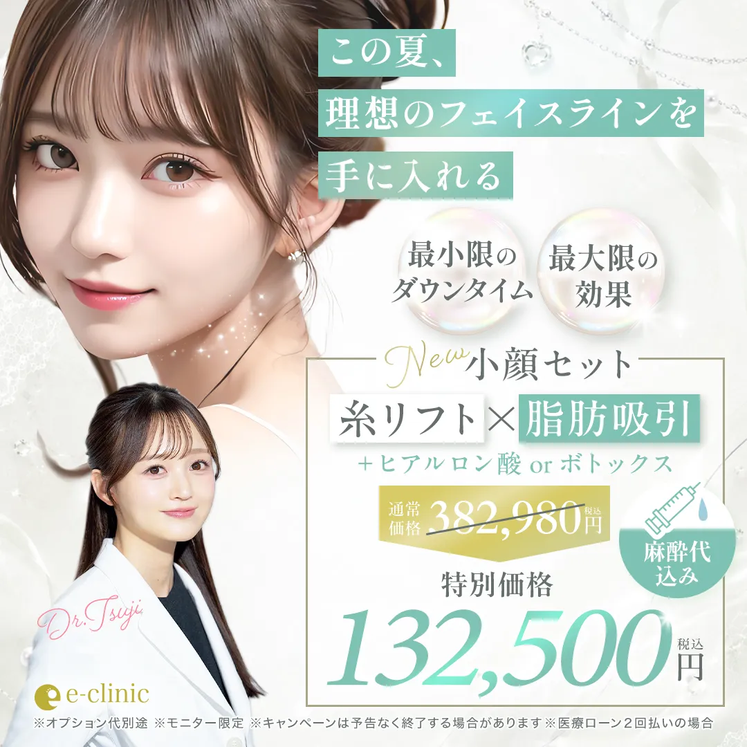 【広島院】辻医師|小顔セット(糸リフト×脂肪吸引)特別キャンペーン