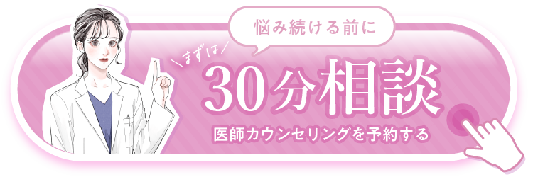 30分相談CTAボタン