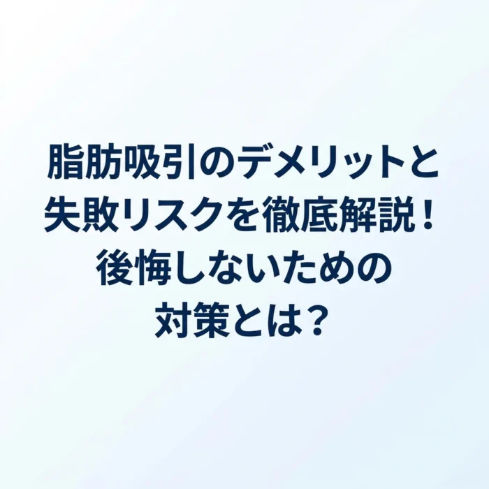 脂肪吸引のデメリットと失敗リスクを徹底解説！後悔しないための対策とは？