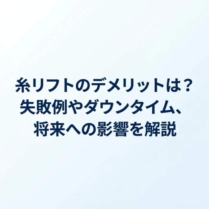 糸リフトのデメリットは？失敗例やダウンタイム、将来への影響を解説