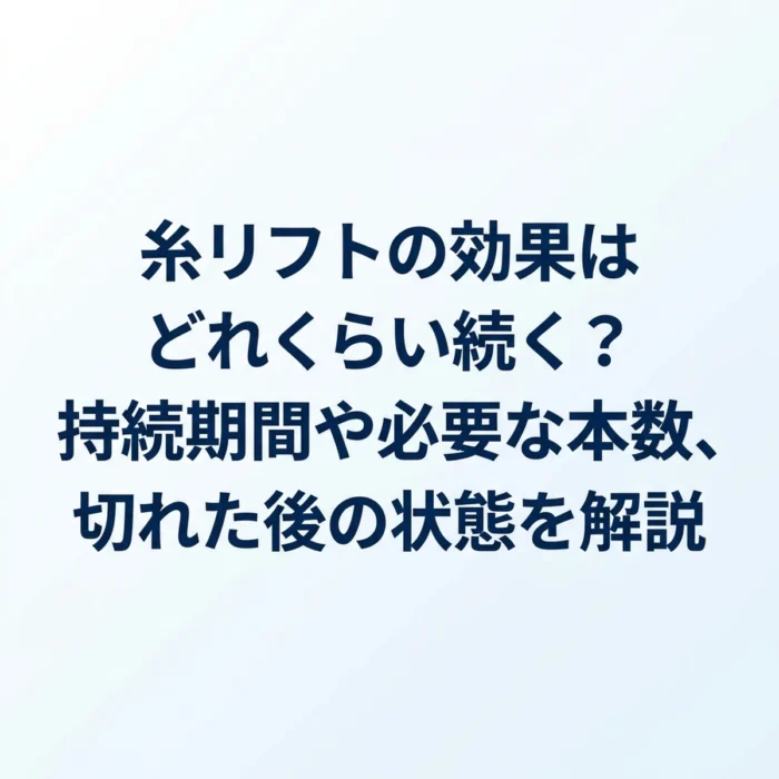 糸リフトの効果はどれくらい続く？持続期間や必要な本数、切れた後の状態を解説