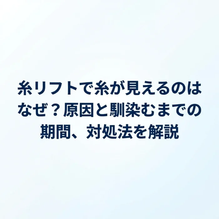 糸リフトで糸が見えるのはなぜ？原因と馴染むまでの期間、対処法を解説