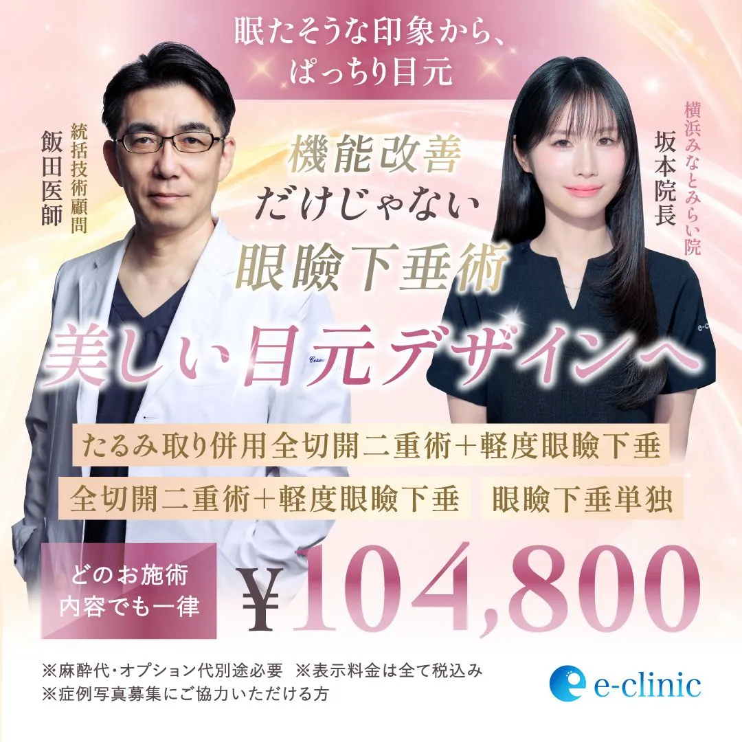 【横浜みなとみらい院】坂本優衣医師×飯田秀夫医師コラボ｜眼瞼下垂 特別キャンペーン
