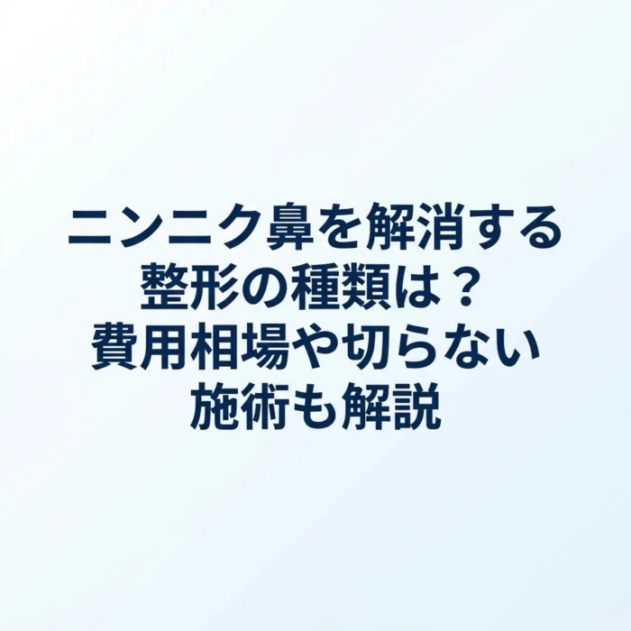 ニンニク鼻を解消する整形の種類は？費用相場や切らない施術も解説
