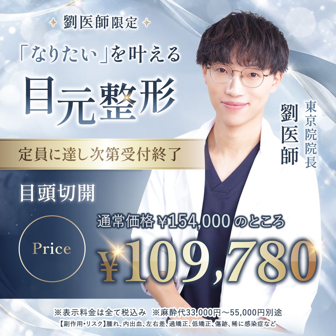 劉奕阳医師の二重整形キャンペーンバナー (1)