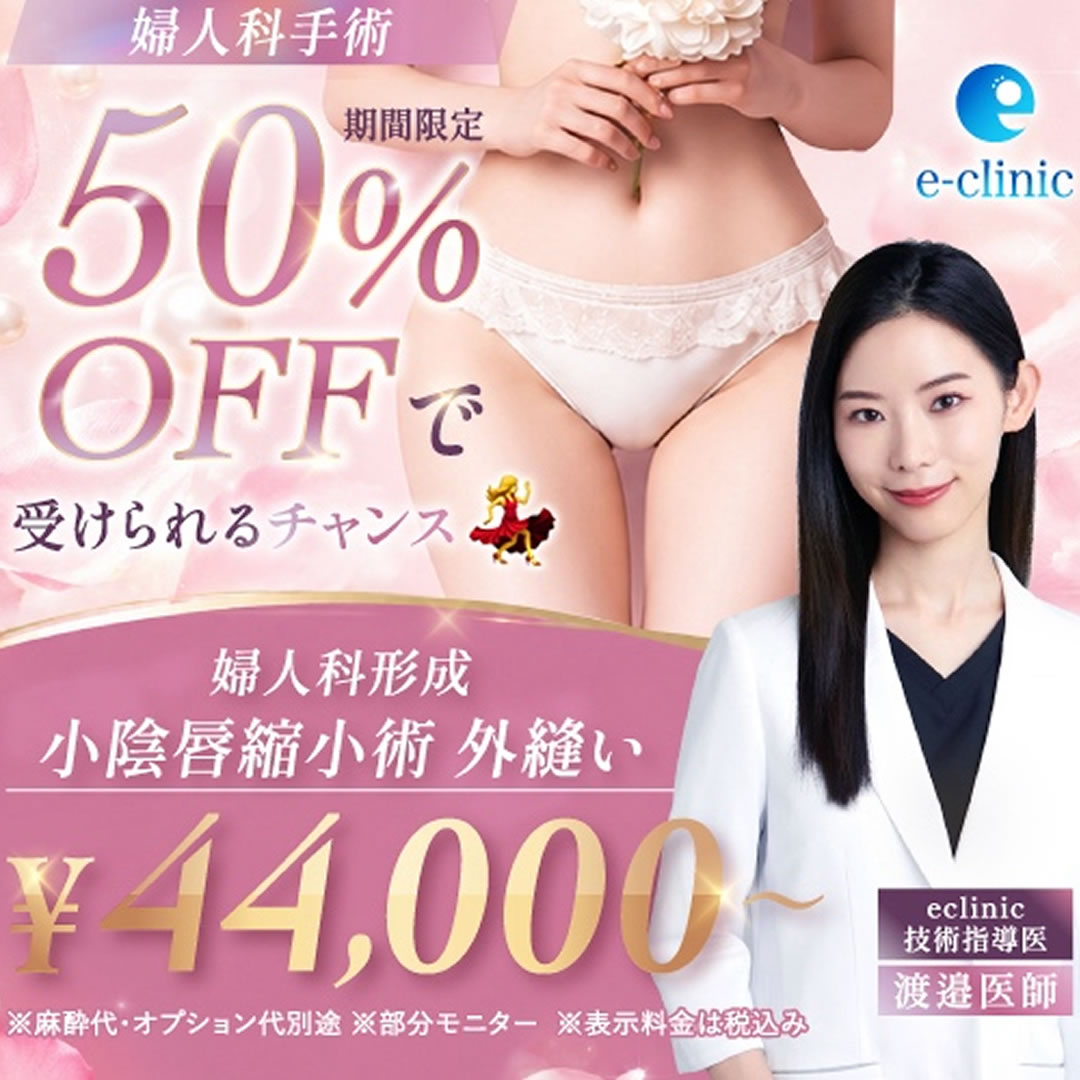 渡邉 裕美子医師の婦人科形成小陰唇縮小のキャンペーンバナー (1)