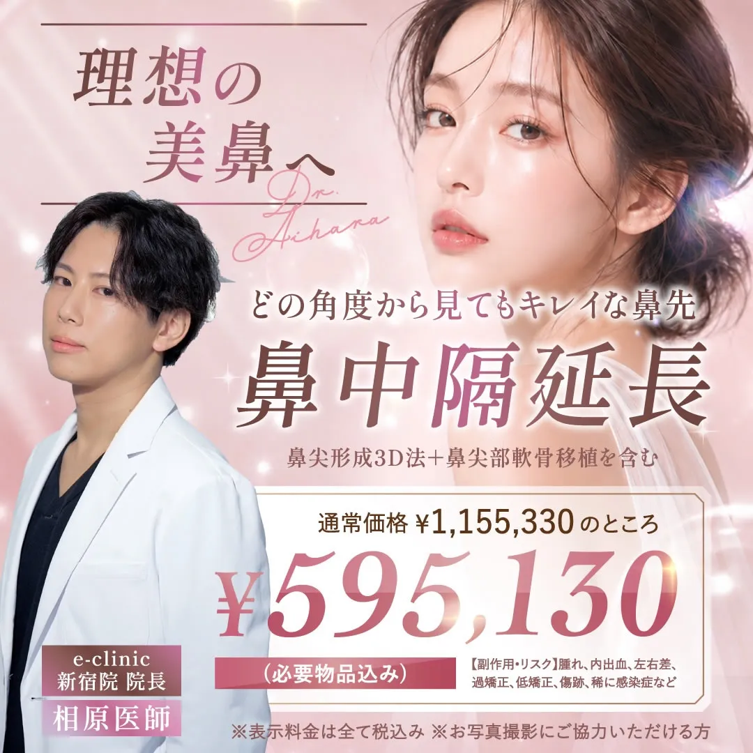 【新宿院限定】鼻中隔延長＼約48%OFF／モニター募集