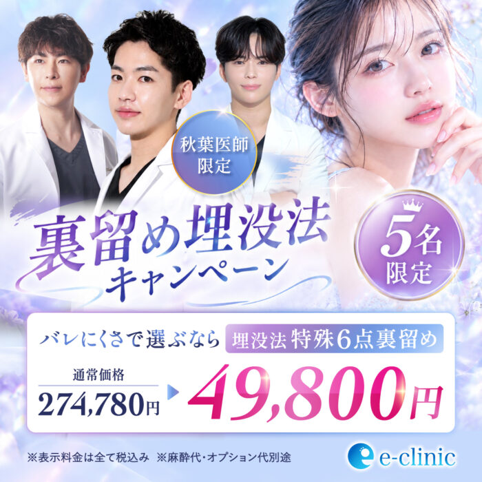 秋葉 颯樹の埋没法のキャンペーンバナー (1)