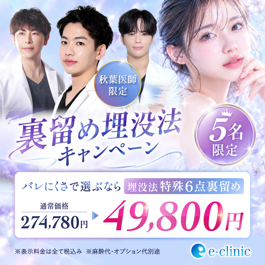 秋葉 颯樹の埋没法のキャンペーンバナー (1)