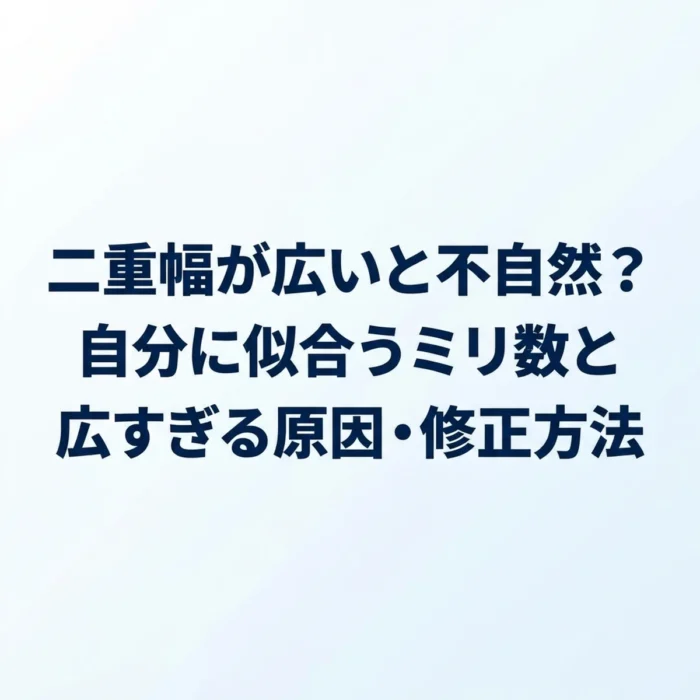 二重幅が広いと不自然？自分に似合うミリ数と広すぎる原因・修正方法