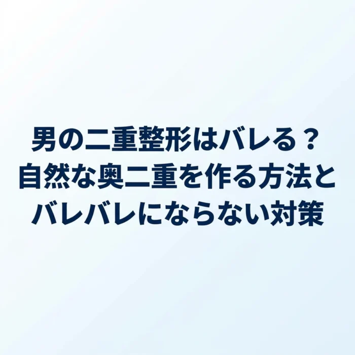 男の二重整形はバレる？自然な奥二重を作る方法とバレバレにならない対策