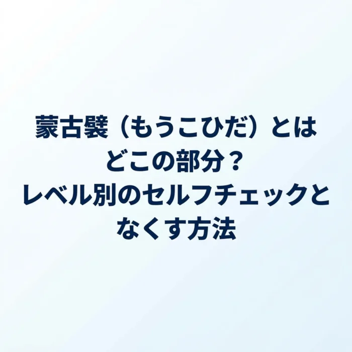 蒙古襞（もうこひだ）とはどこの部分？レベル別のセルフチェックとなくす方法