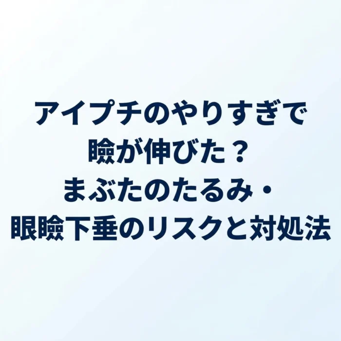 アイプチのやりすぎで瞼が伸びた？まぶたのたるみ・眼瞼下垂のリスクと対処法