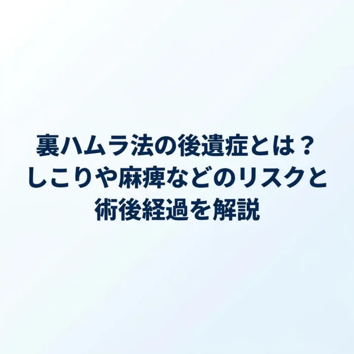裏ハムラ法の後遺症とは？しこりや麻痺などのリスクと術後経過を解説
