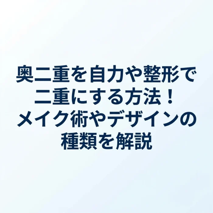 奥二重を自力や整形で二重にする方法！メイク術やデザインの種類を解説