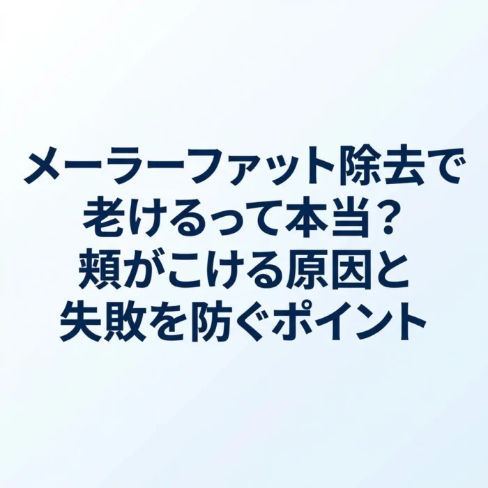 メーラーファット除去で老けるって本当？頬がこける原因と失敗を防ぐポイント