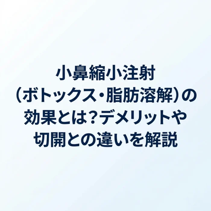 小鼻縮小注射（ボトックス・脂肪溶解）の効果とは？デメリットや切開との違いを解説