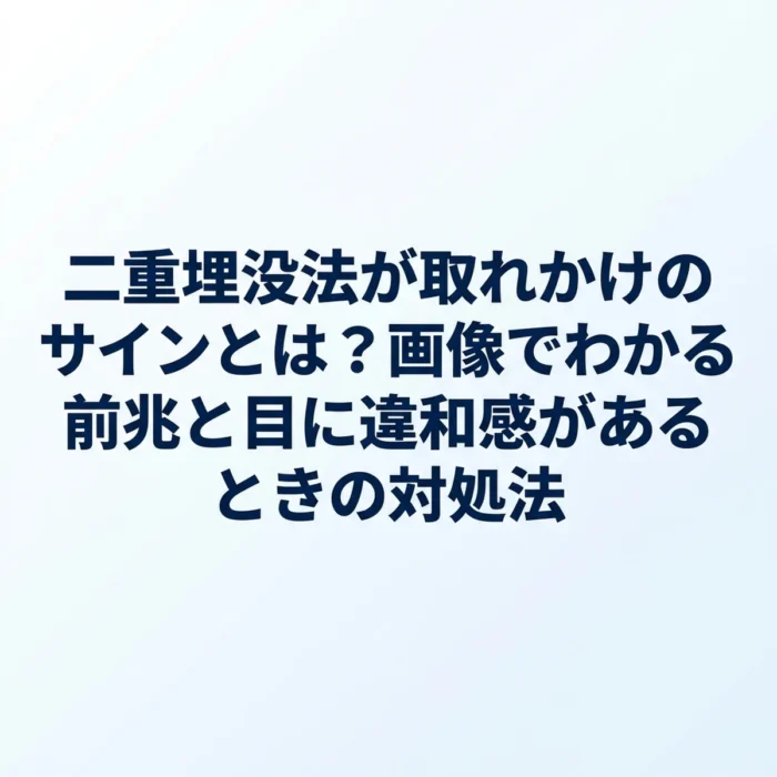 二重埋没法が取れかけのサインとは？画像でわかる前兆と目に違和感があるときの対処法