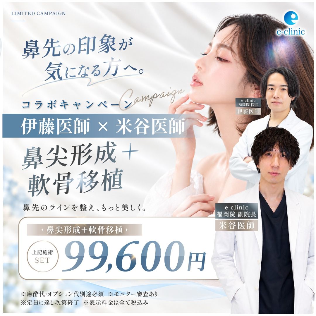 伊藤医師と米谷医師の鼻尖形成+軟骨移植のキャンペーンバナー