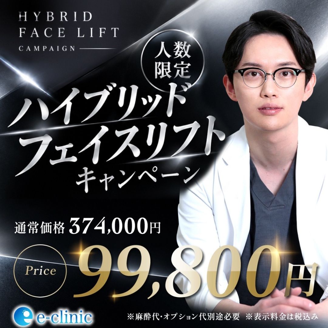 八木 良太医師のハイブリットフェイスリフトのキャンペーンバナー (3)